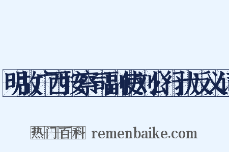 明故广西按察司副使刘公行状反义词是什么意思的图片